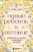 Новый ребенок к пятнице. Воспитание без криков и наказаний за 5 дней