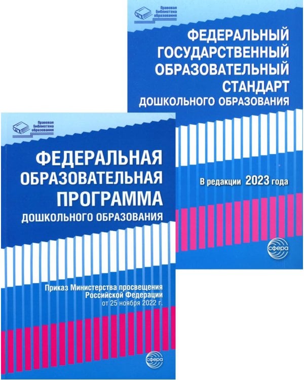 *Комплект книг. Правовая библиотека образования: ФОП ДО и ФГОС ДО (2 книги)