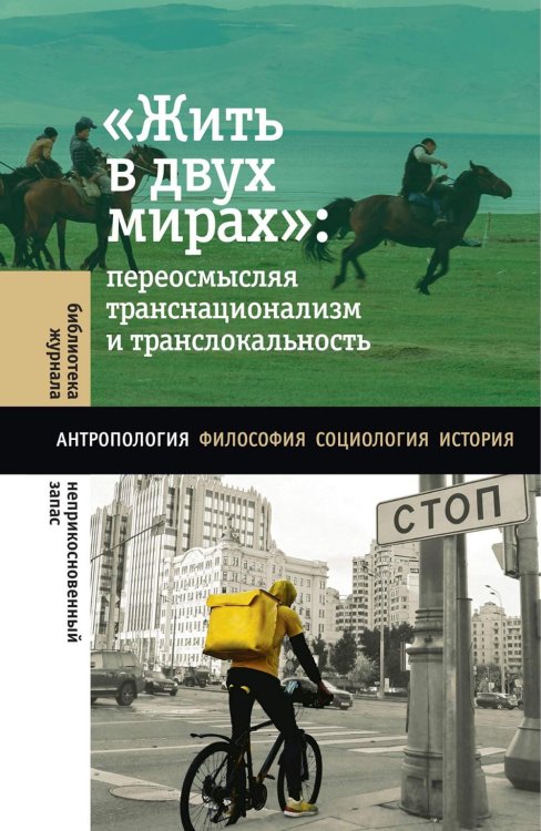 Жить в двух мирах: переосмысляя транснационализм и транслокальность