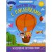 Развитие речи с наклейками Воздушное путешествие. Книжка с наклейками