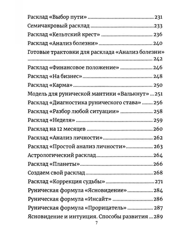 Руническая мантика. Практическое руководство по гаданию на рунах для новичков и опытных