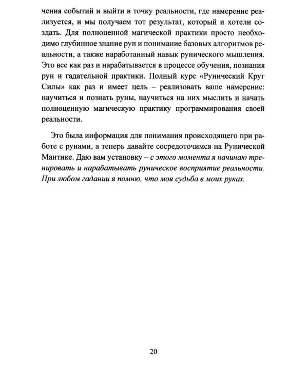 Руническая мантика. Практическое руководство по гаданию на рунах для новичков и опытных