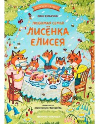 Любимая семья лисенка Елисея