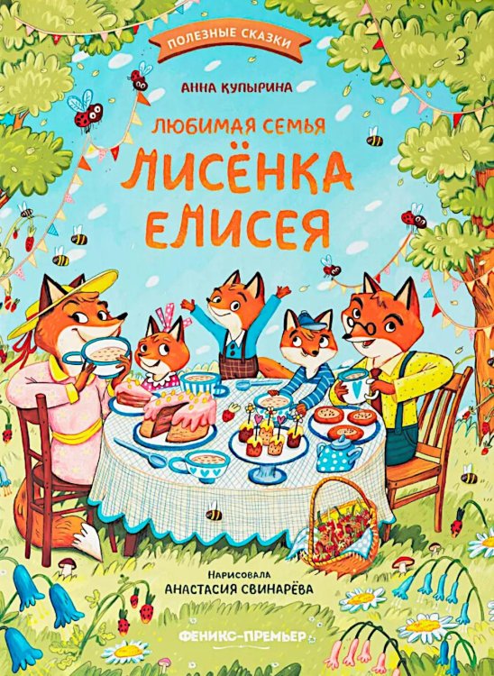 Любимая семья лисенка Елисея