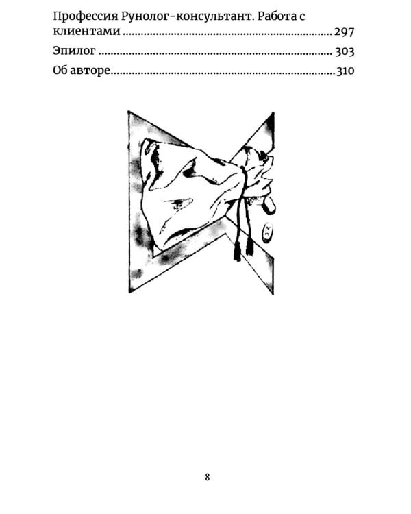 Руническая мантика. Практическое руководство по гаданию на рунах для новичков и опытных