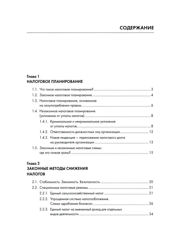 Законные налоговые схемы