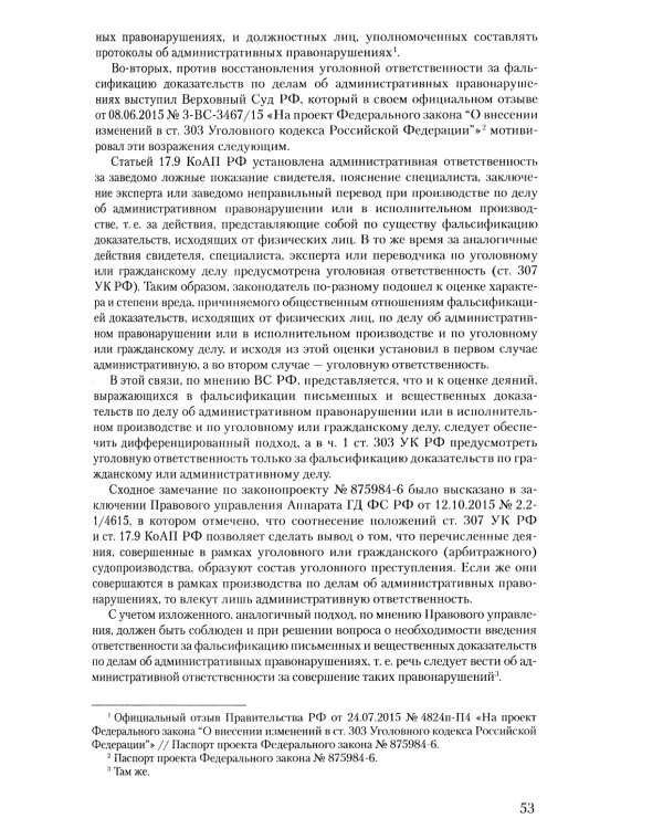 Уголовное и уголовно-процессуальное законодательство современной России. Векторы модернизации