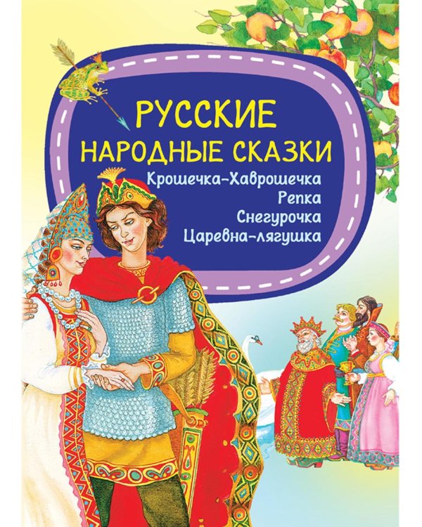 Русские народные сказки