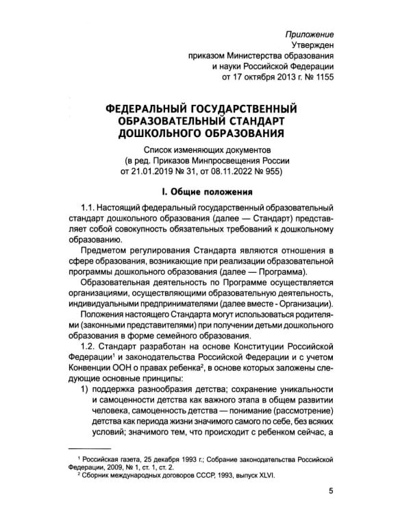 *Комплект книг. Правовая библиотека образования: ФОП ДО и ФГОС ДО (2 книги)