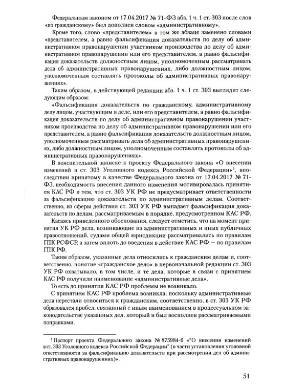 Уголовное и уголовно-процессуальное законодательство современной России. Векторы модернизации