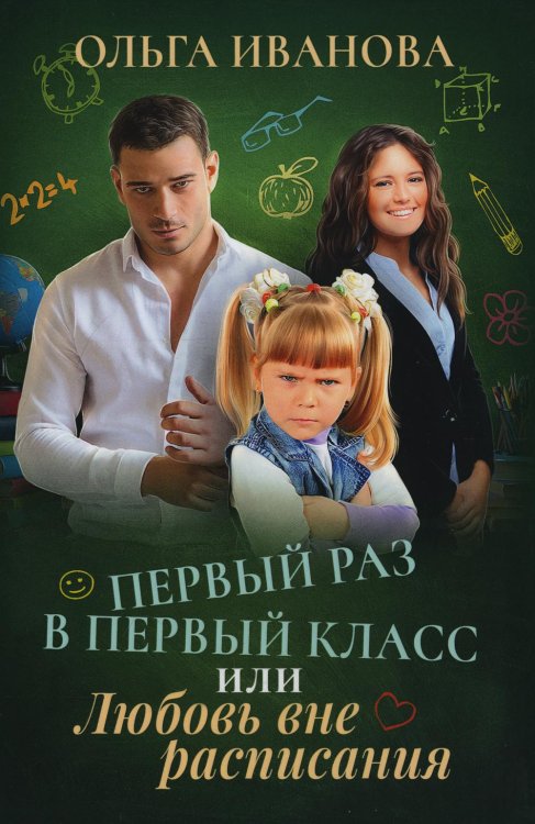 Первый раз в первый класс, или Любовь вне расписания