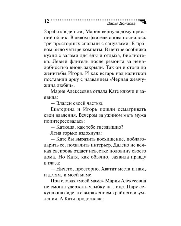 Черная жемчужина раздора