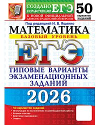 ЕГЭ 2026. Математика. Базовый  уровень. 50 вариантов. Типовые варианты экзаменационных заданий