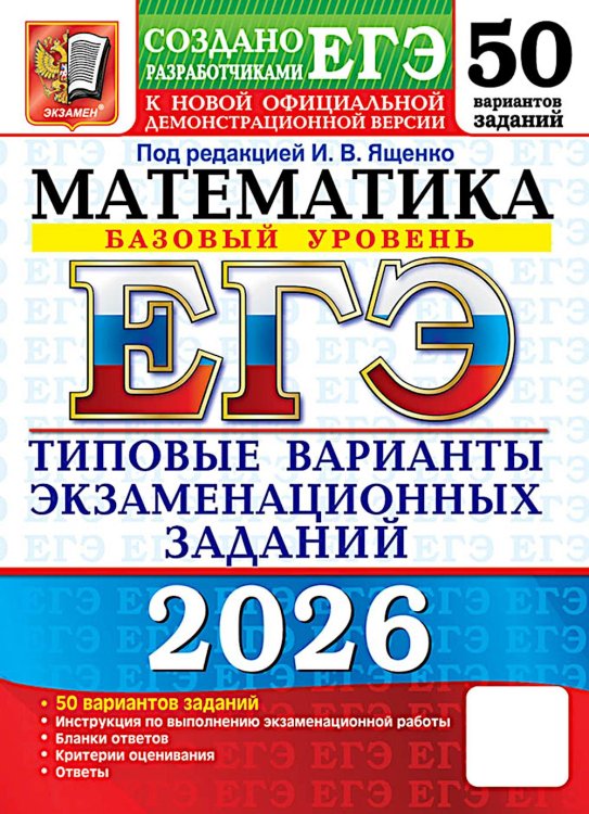 ЕГЭ 2026. Математика. Базовый  уровень. 50 вариантов. Типовые варианты экзаменационных заданий