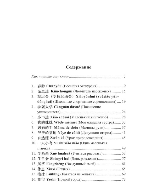 Легкое чтение на китайском языке. Дэн Цзе. Короткие истории. (Метод обучающего чтения Ильи Франка)