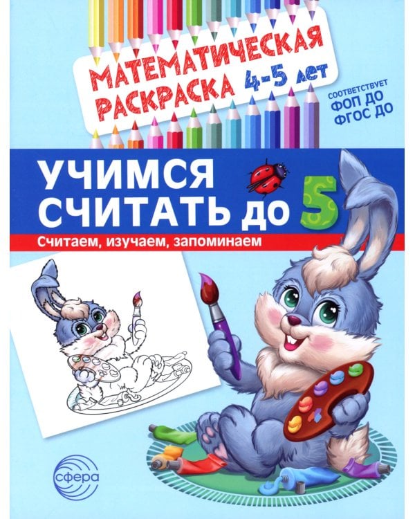 Учимся считать до 5. Математическая раскраска 4-5 лет