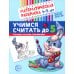 Математическая раскраска Учимся считать до 5. Математическая раскраска 4-5 лет