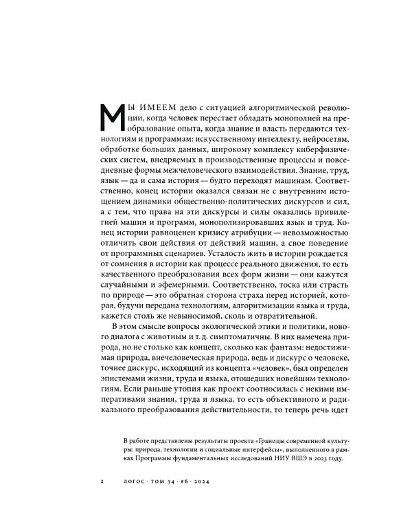 Журнал "Логос" № 6 2024. Т. 34