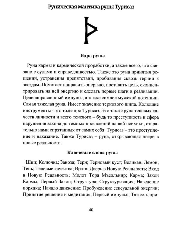 Руническая мантика. Практическое руководство по гаданию на рунах для новичков и опытных