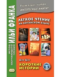 Легкое чтение на китайском языке. Дэн Цзе. Короткие истории. (Метод обучающего чтения Ильи Франка)