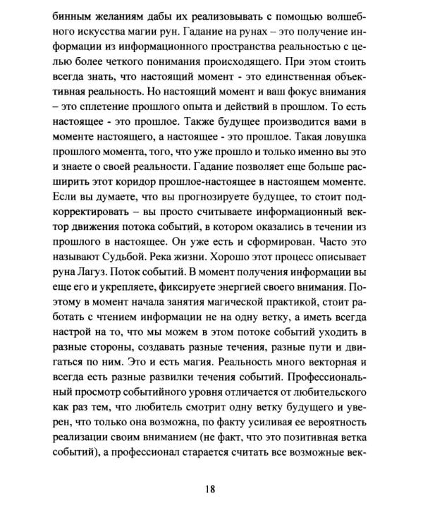 Руническая мантика. Практическое руководство по гаданию на рунах для новичков и опытных