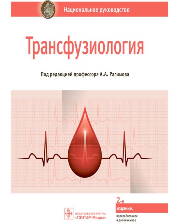Трансфузиология: национальное руководство. 2-е изд., перераб. и доп