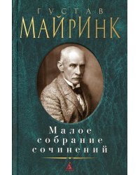 Майринк Г.: Малое с/с