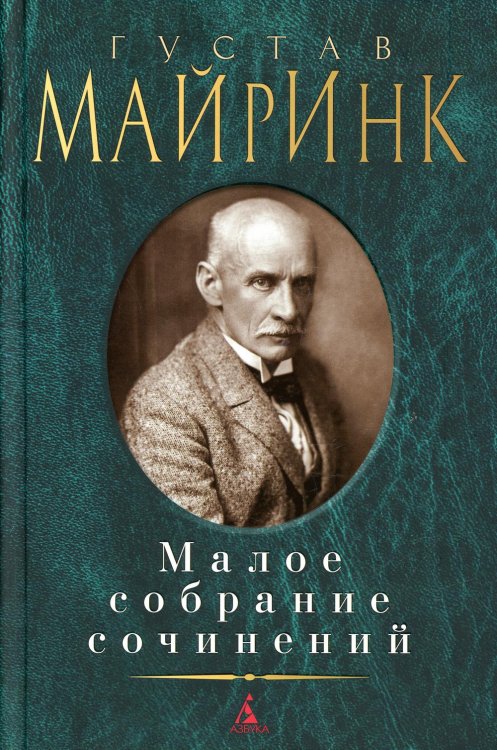 Майринк Г.: Малое с/с