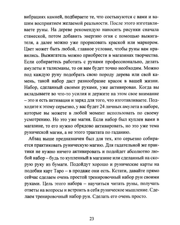 Руническая мантика. Практическое руководство по гаданию на рунах для новичков и опытных