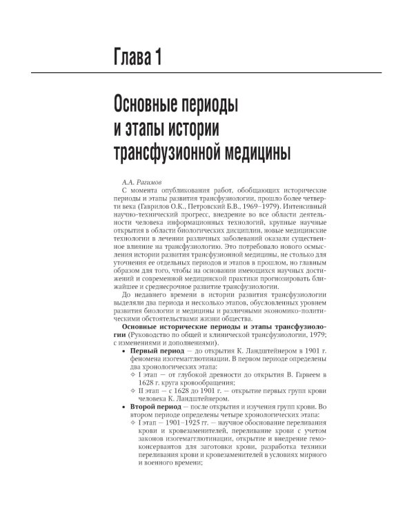 Трансфузиология: национальное руководство. 2-е изд., перераб. и доп
