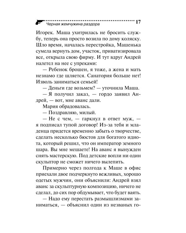 Черная жемчужина раздора