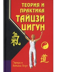 Теория и практика тайцзи-цигун. 4-е изд