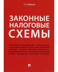 Законные налоговые схемы