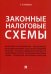 Законные налоговые схемы