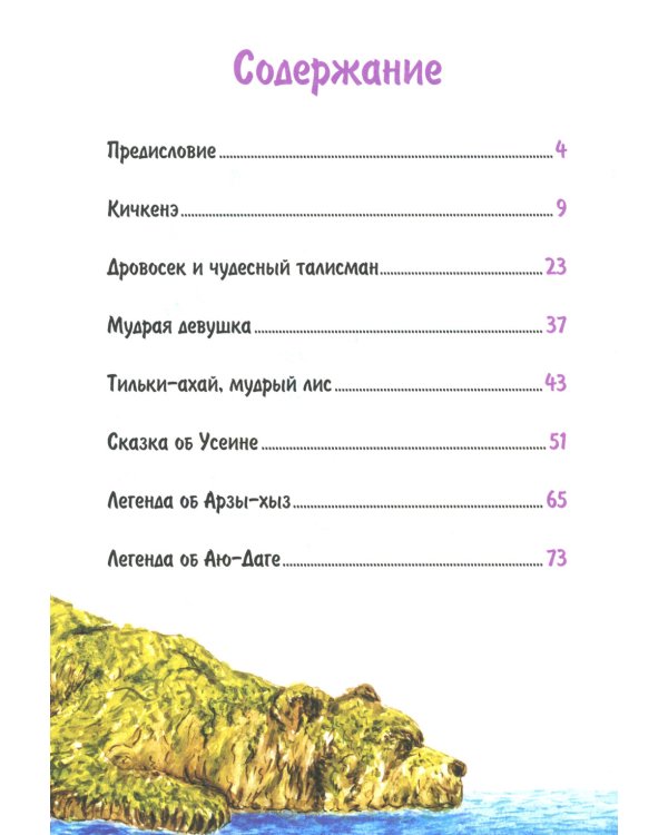 Сказки и легенды крымских татар