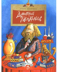 Дмитрий Менделеев. Вып. 98. 4-е изд