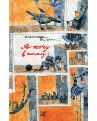 Я хочу в школу!: повесть. 9-е изд