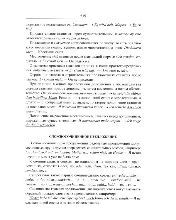 Современный немецко-русский, русско-немецкий словарь. Грамматика. 13-е изд