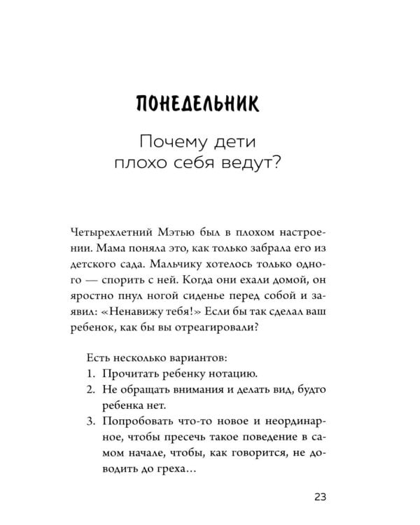 Новый ребенок к пятнице. Воспитание без криков и наказаний за 5 дней