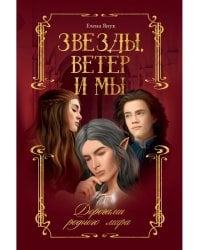 Звезды, ветер и мы. Кн. 1: Дорогами родного мира