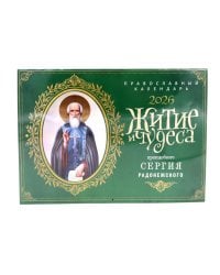 Житие и чудеса святителя Сергия Радонежского: Православный календарь 2026 г. (перекидной)