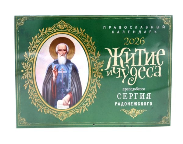 Житие и чудеса святителя Сергия Радонежского: Православный календарь 2026 г. (перекидной) Житие и чудеса святителя Сергия Радонежского: Православный календарь 2026 г. (перекидной)