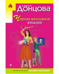 Черная жемчужина раздора
