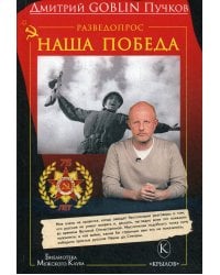 Разведопрос: Наша победа. 2-е изд