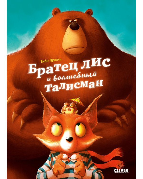 Дополнительное изображение книги «Книжки-картинки. Братец лис и волшебный талисман»