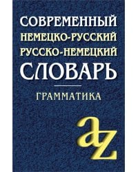 Современный немецко-русский, русско-немецкий словарь. Грамматика. 13-е изд