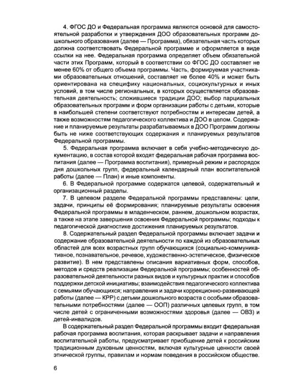 *Комплект книг. Правовая библиотека образования: ФОП ДО и ФГОС ДО (2 книги)