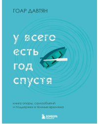 У всего есть год спустя