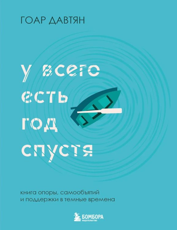 У всего есть год спустя У всего есть год спустя