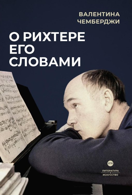 Литература и Искусство О Рихтере его словами